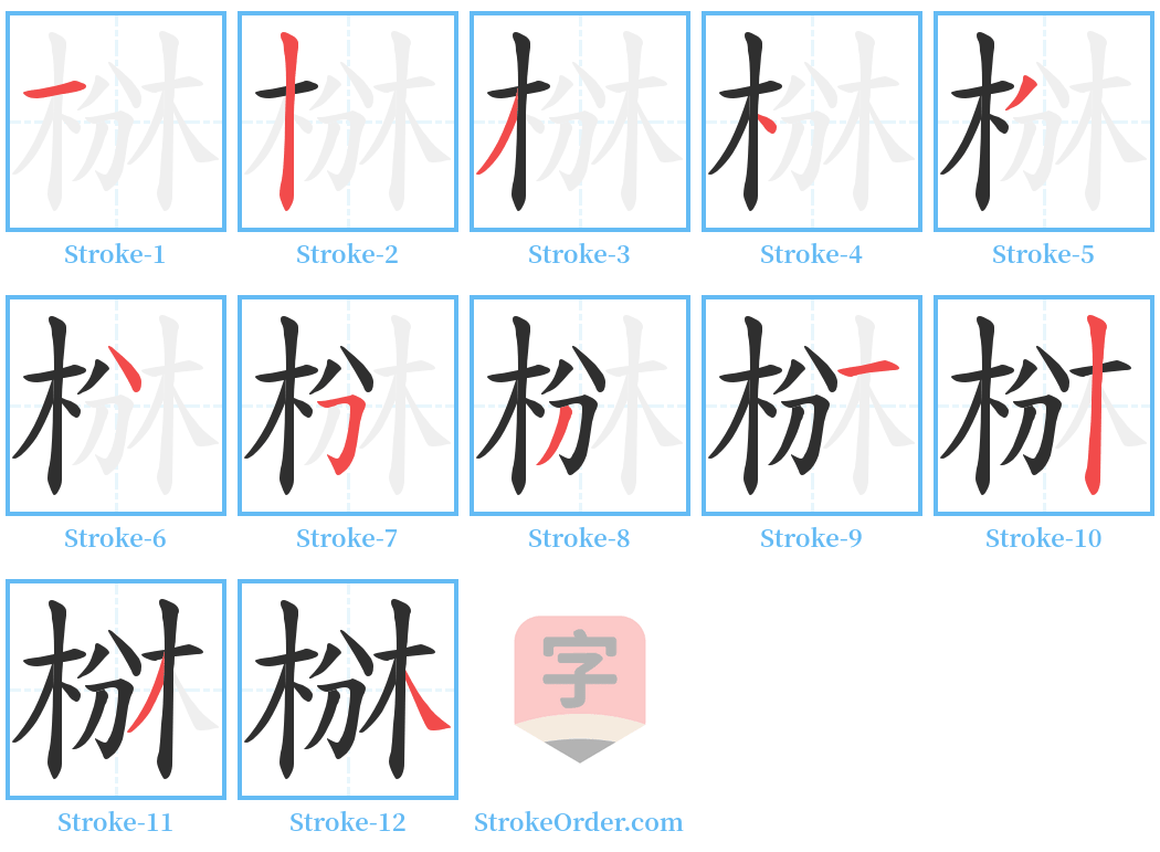 椕 Stroke Order Diagrams