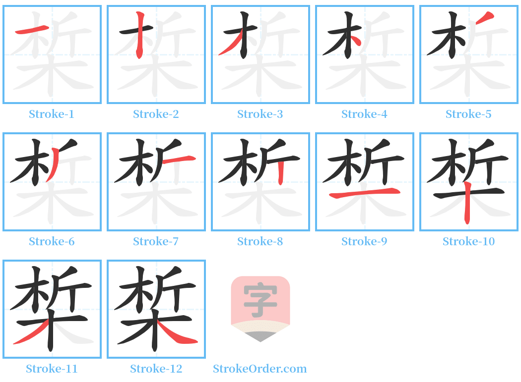 椞 Stroke Order Diagrams