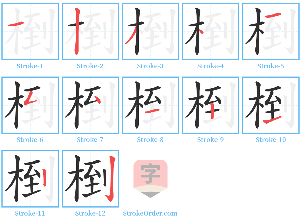 椡 Stroke Order Diagrams