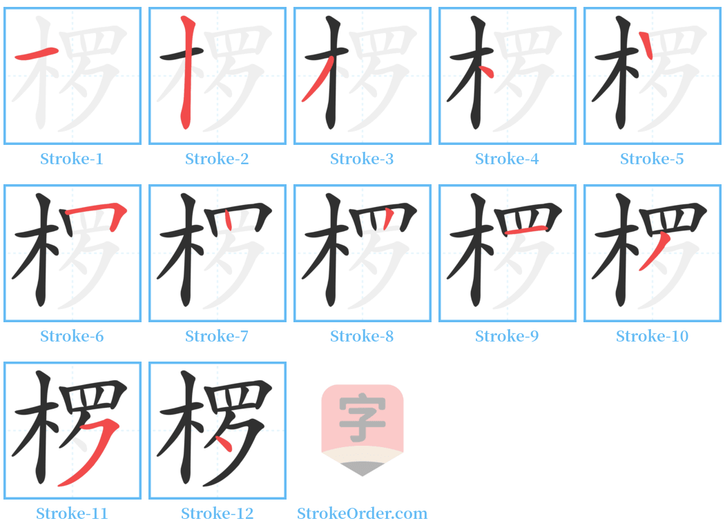 椤 Stroke Order Diagrams