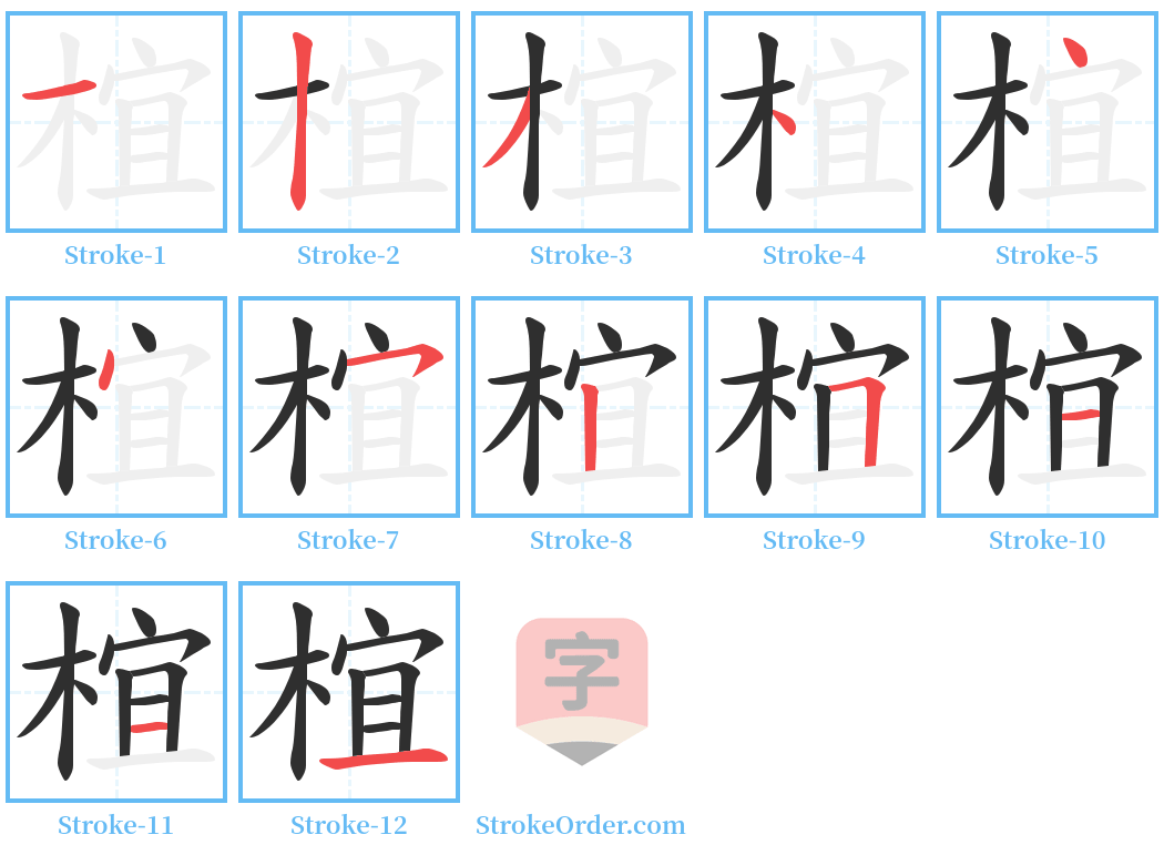 椬 Stroke Order Diagrams