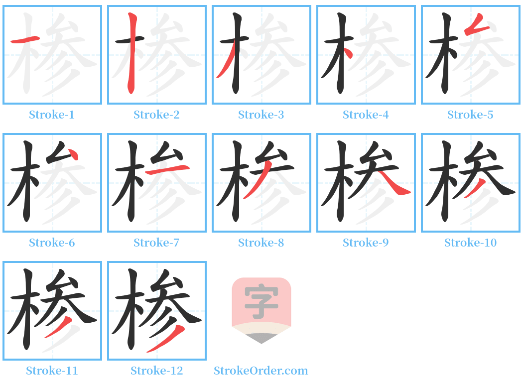 椮 Stroke Order Diagrams