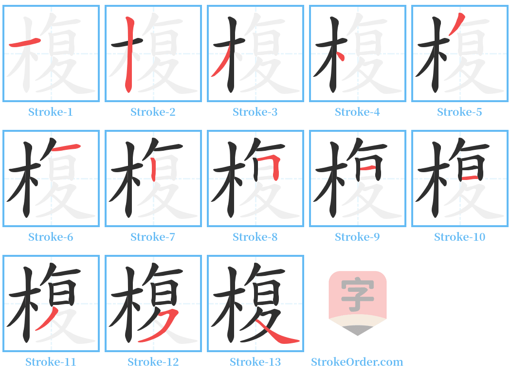 椱 Stroke Order Diagrams