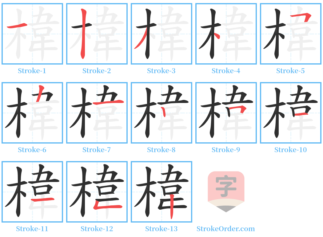 椲 Stroke Order Diagrams