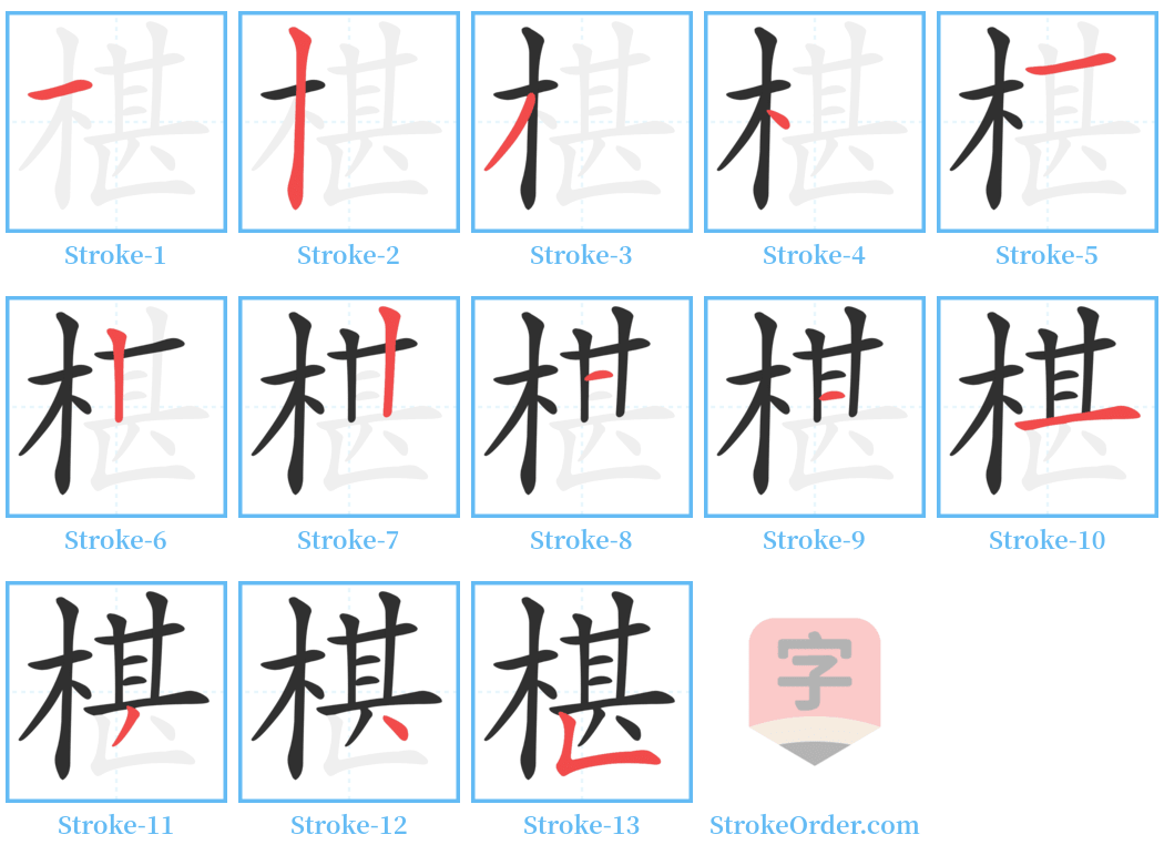 椹 Stroke Order Diagrams