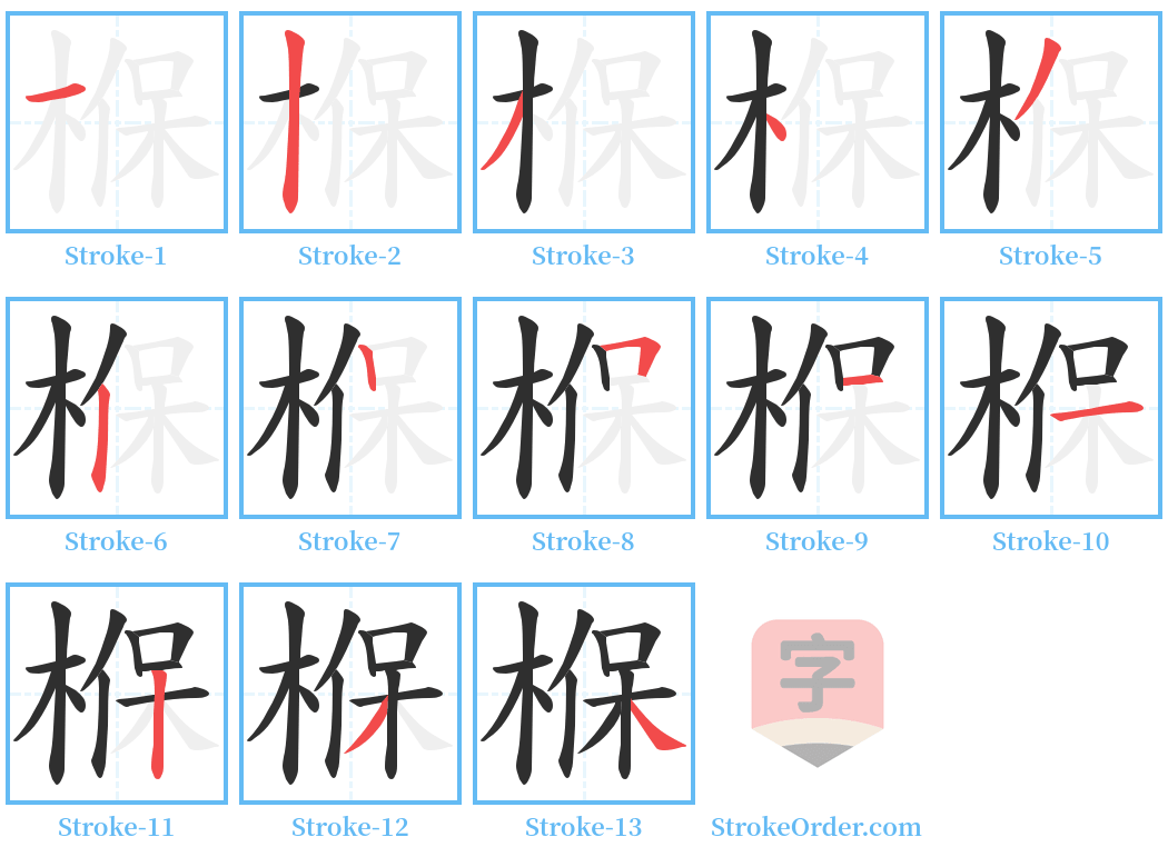 椺 Stroke Order Diagrams