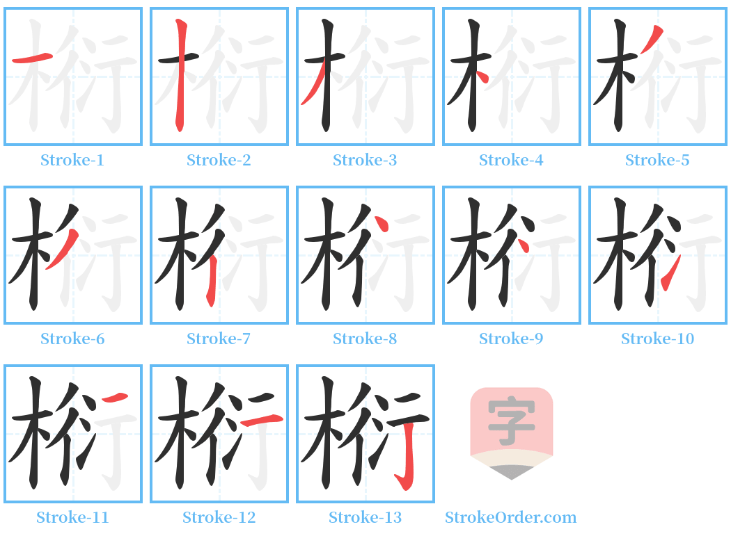 椼 Stroke Order Diagrams