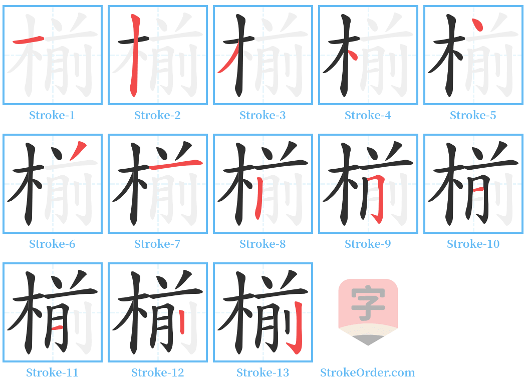 椾 Stroke Order Diagrams