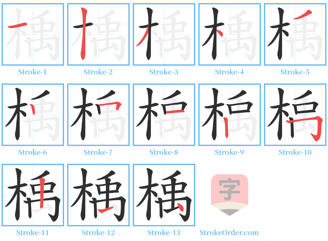 楀 Stroke Order Diagrams