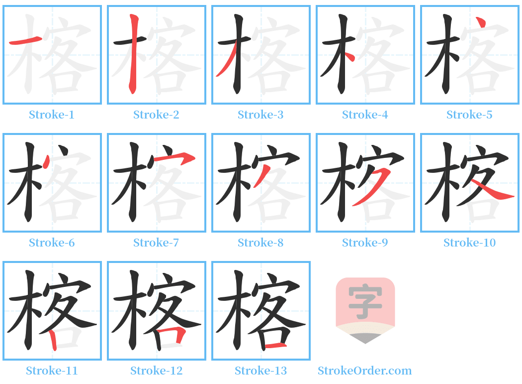 楁 Stroke Order Diagrams