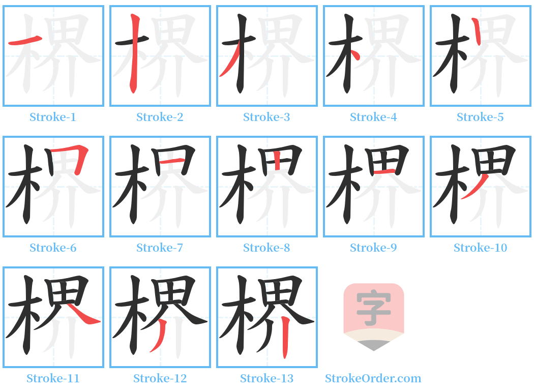 楐 Stroke Order Diagrams