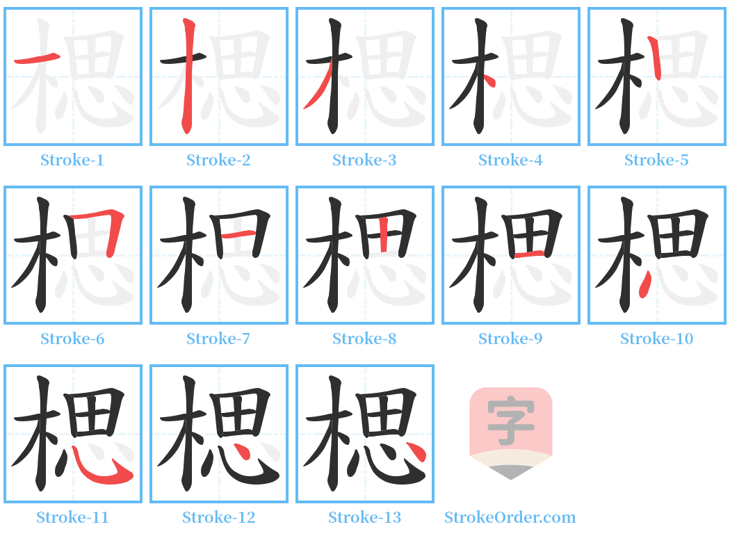 楒 Stroke Order Diagrams