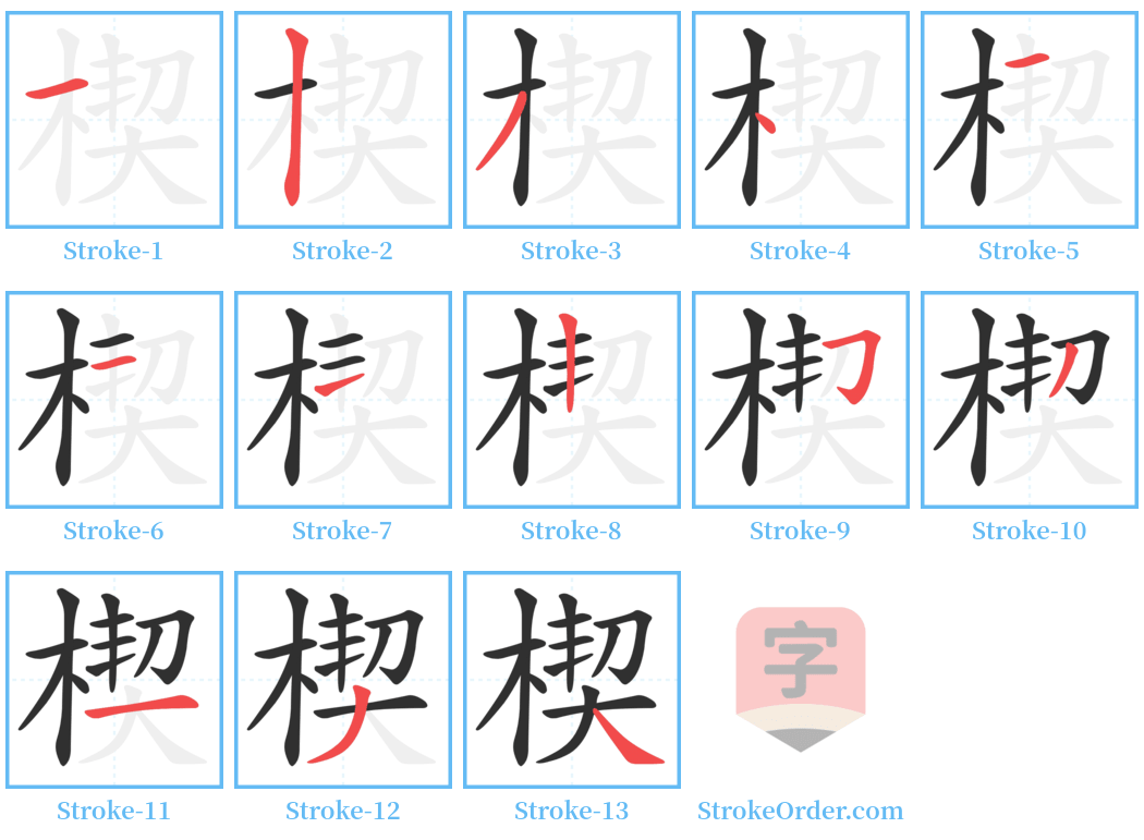 楔 Stroke Order Diagrams