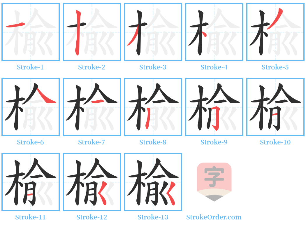 楡 Stroke Order Diagrams