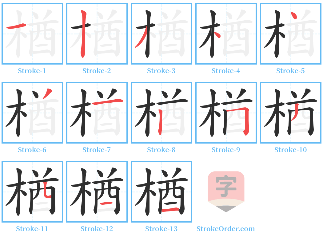 楢 Stroke Order Diagrams