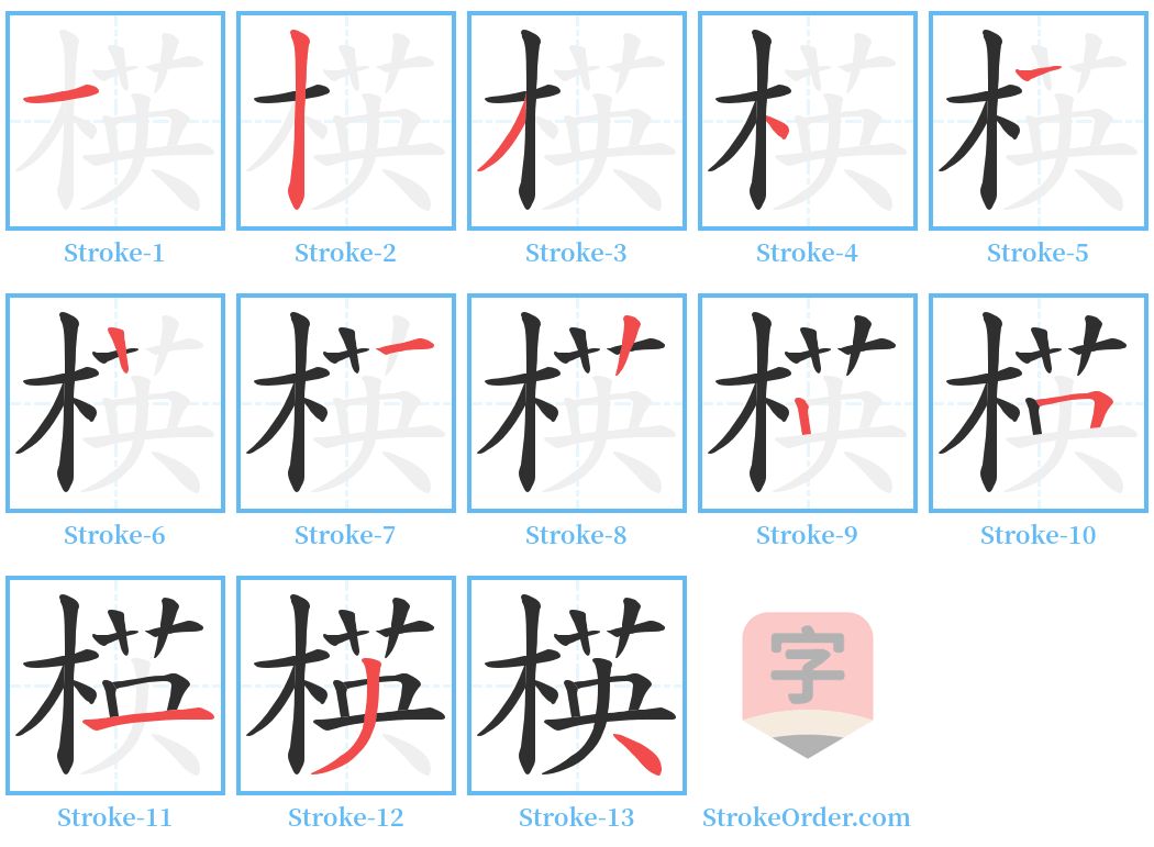 楧 Stroke Order Diagrams