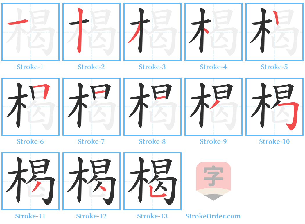 楬 Stroke Order Diagrams