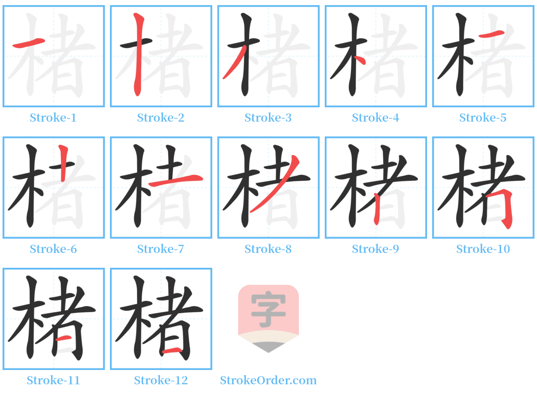 楮 Stroke Order Diagrams