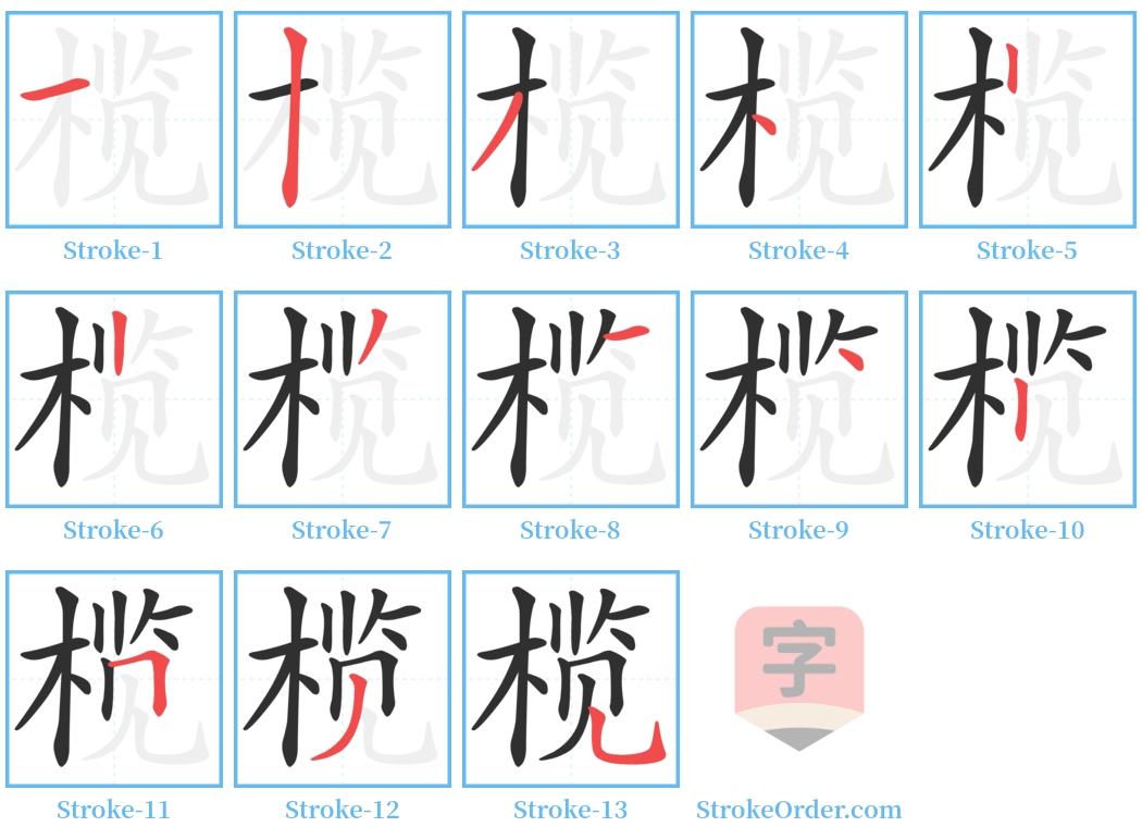 榄 Stroke Order Diagrams