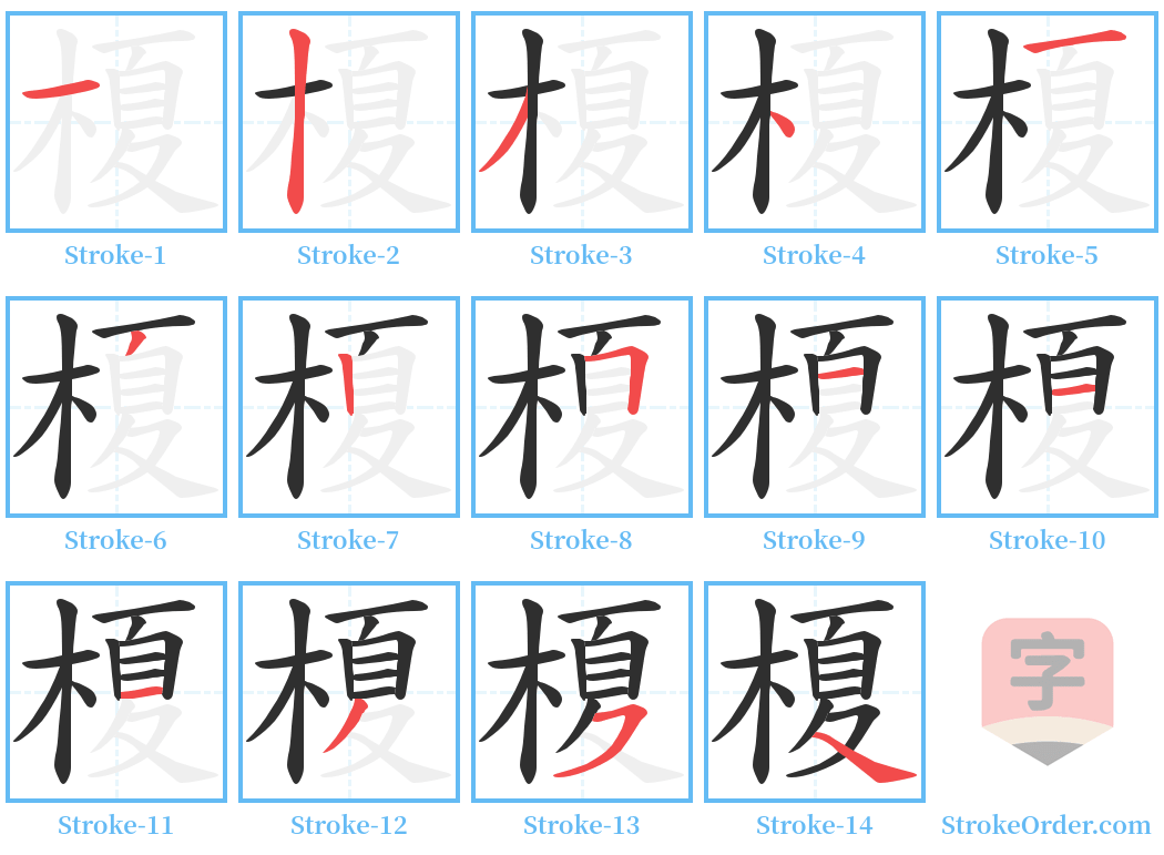 榎 Stroke Order Diagrams