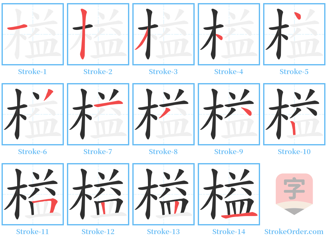 榏 Stroke Order Diagrams