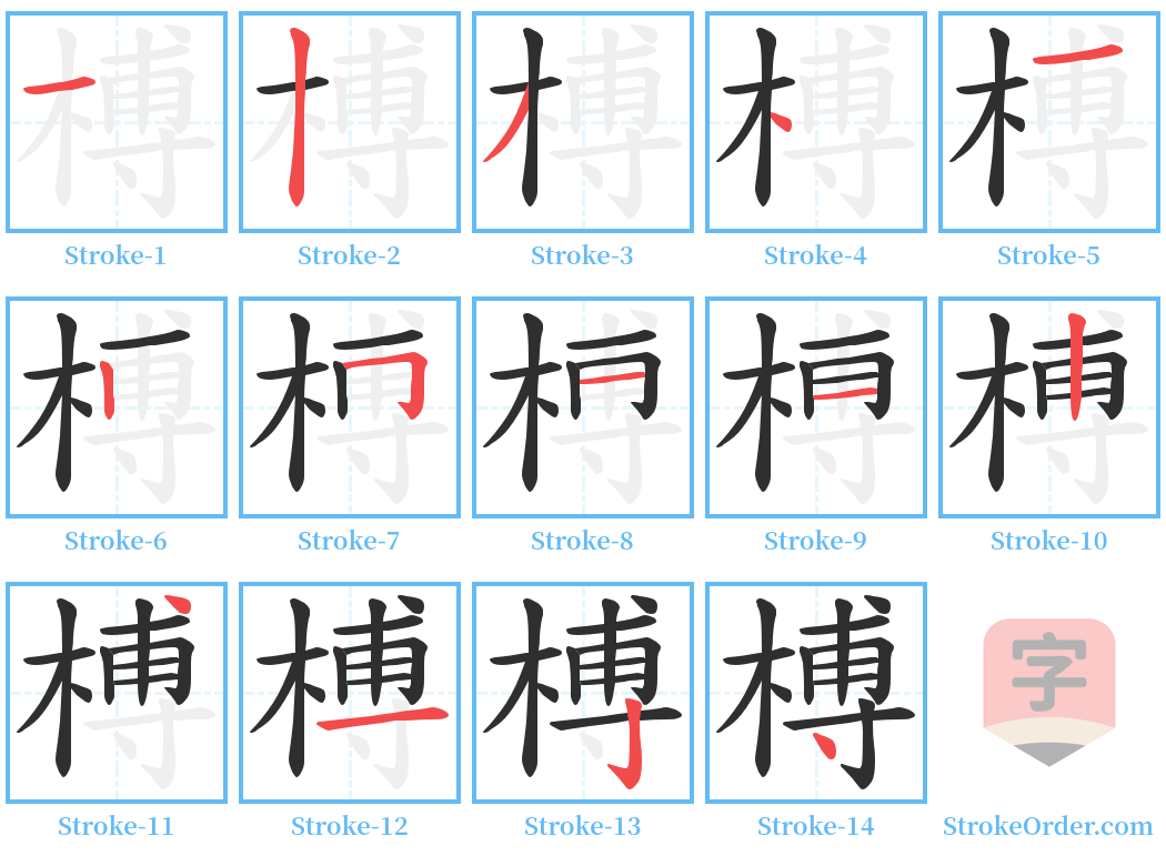 榑 Stroke Order Diagrams