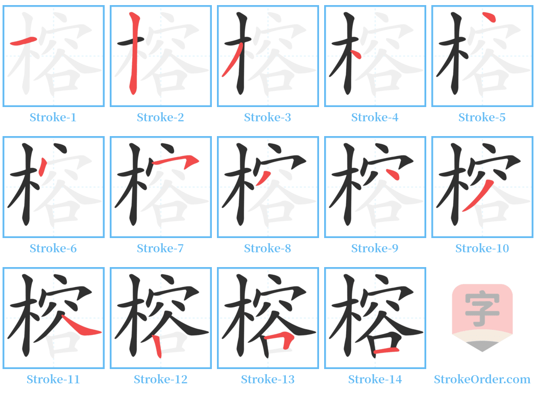 榕 Stroke Order Diagrams