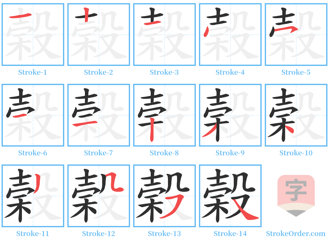 榖 Stroke Order Diagrams