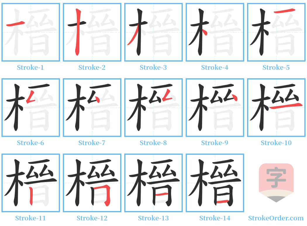 榗 Stroke Order Diagrams