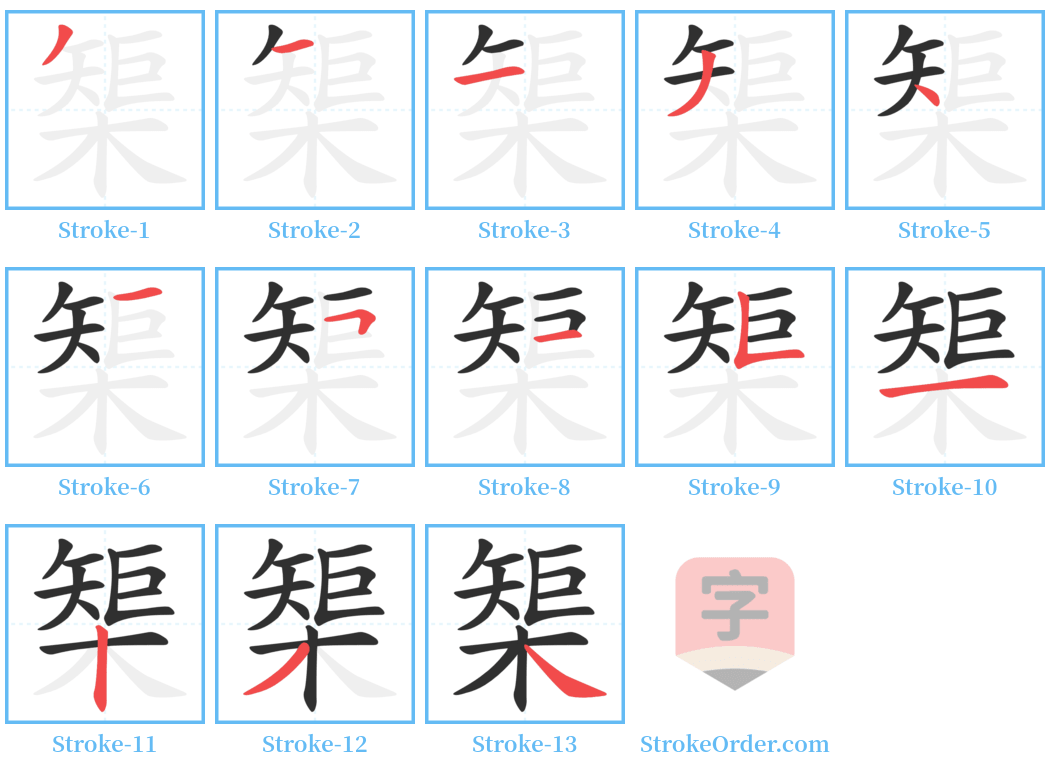 榘 Stroke Order Diagrams