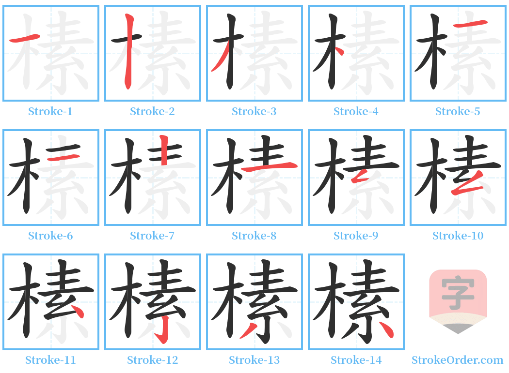 榡 Stroke Order Diagrams