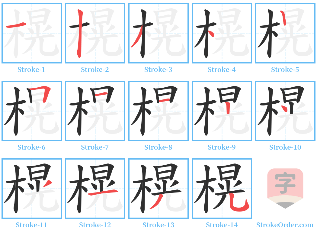 榥 Stroke Order Diagrams