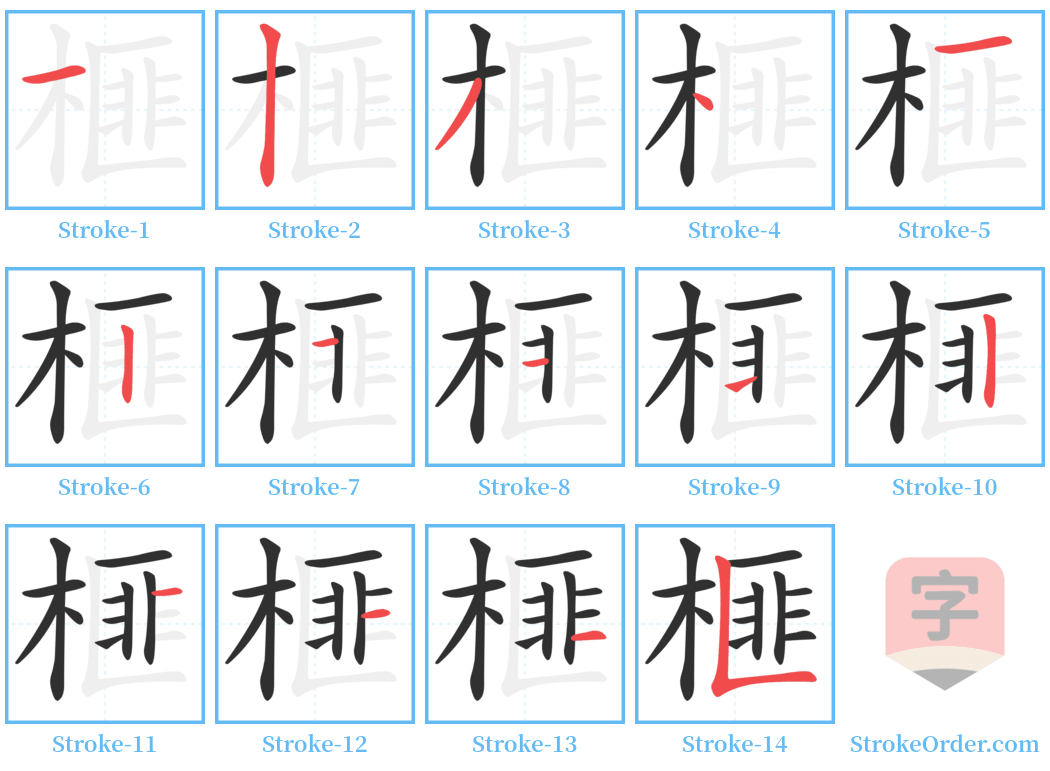 榧 Stroke Order Diagrams