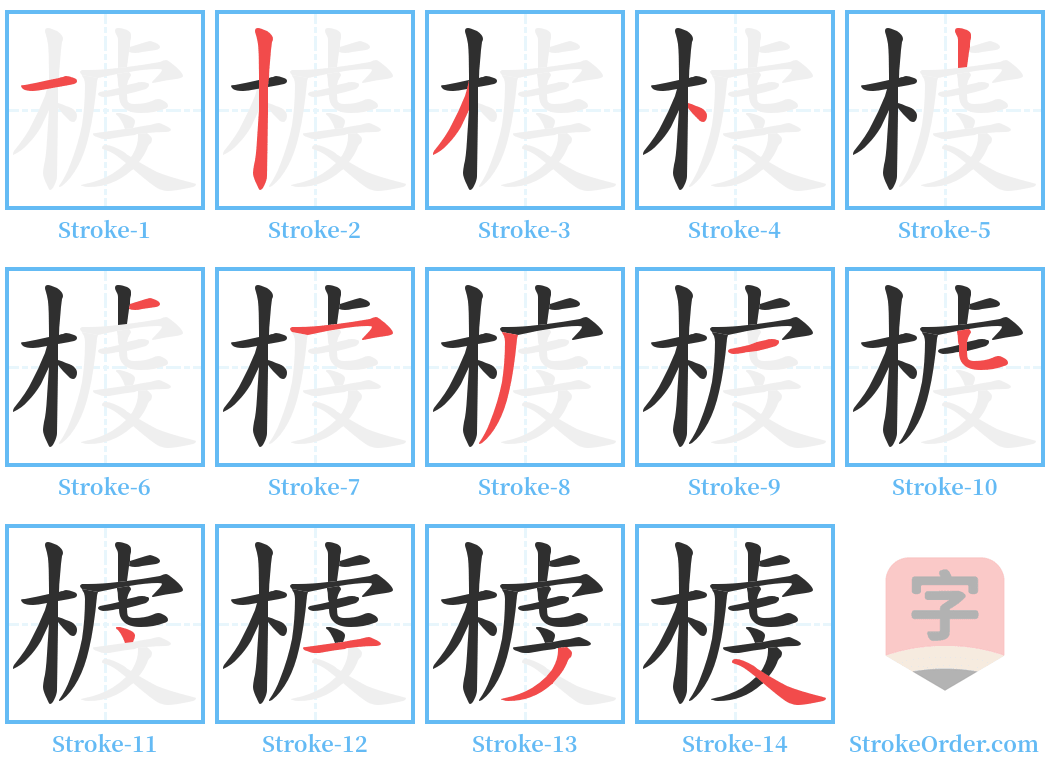 榩 Stroke Order Diagrams