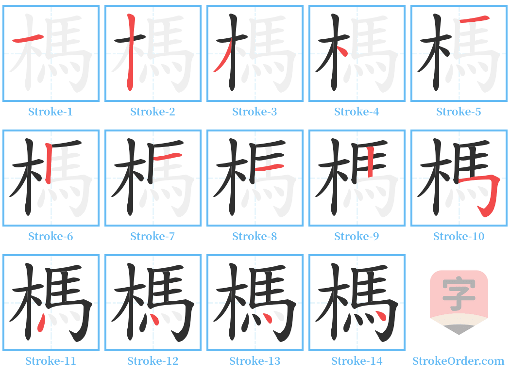 榪 Stroke Order Diagrams