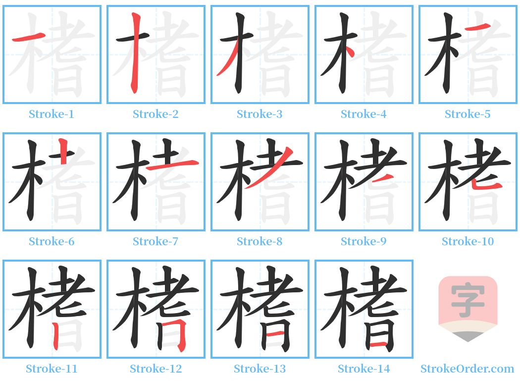 榰 Stroke Order Diagrams