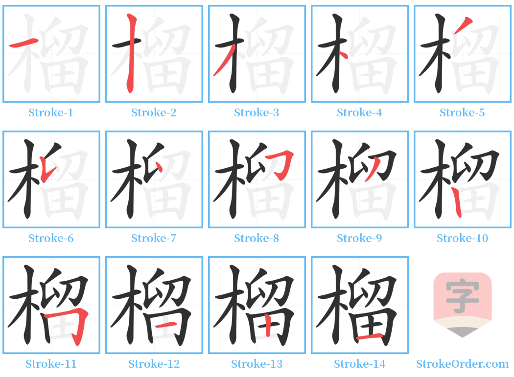 榴 Stroke Order Diagrams