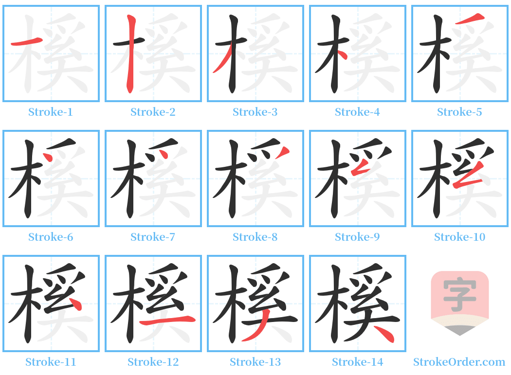 榽 Stroke Order Diagrams