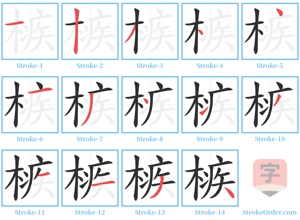 槉 Stroke Order Diagrams