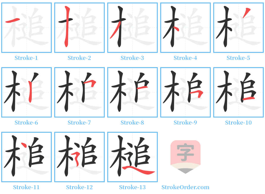 槌 Stroke Order Diagrams