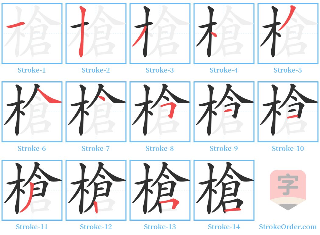 槍 Stroke Order Diagrams