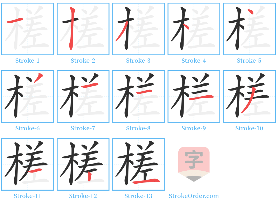 槎 Stroke Order Diagrams