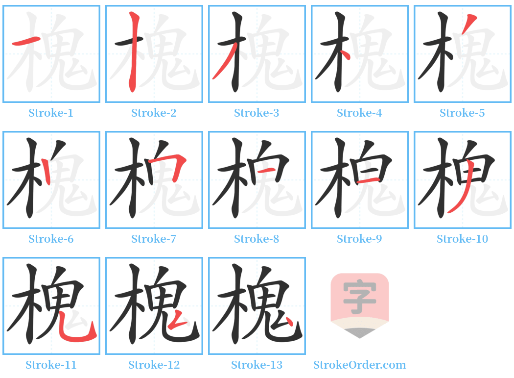 槐 Stroke Order Diagrams