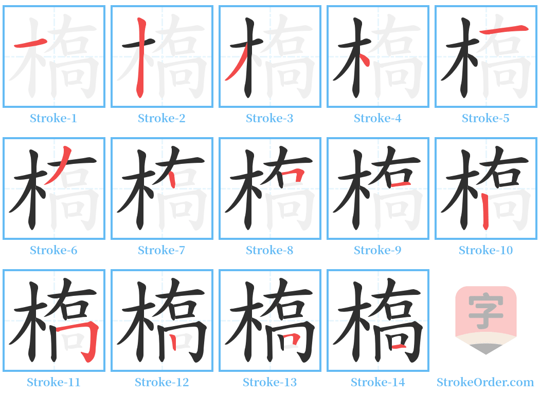 槗 Stroke Order Diagrams