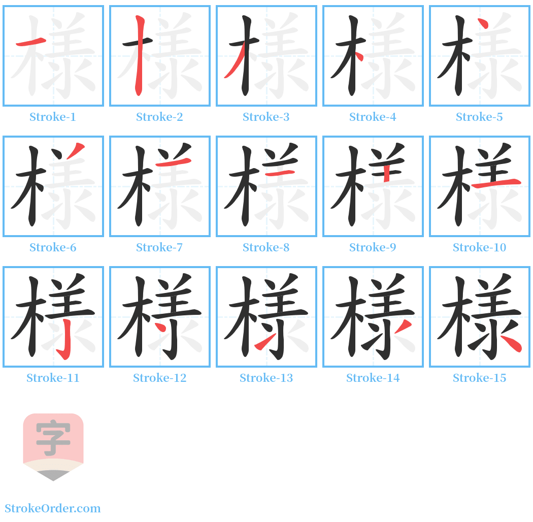 様 Stroke Order Diagrams