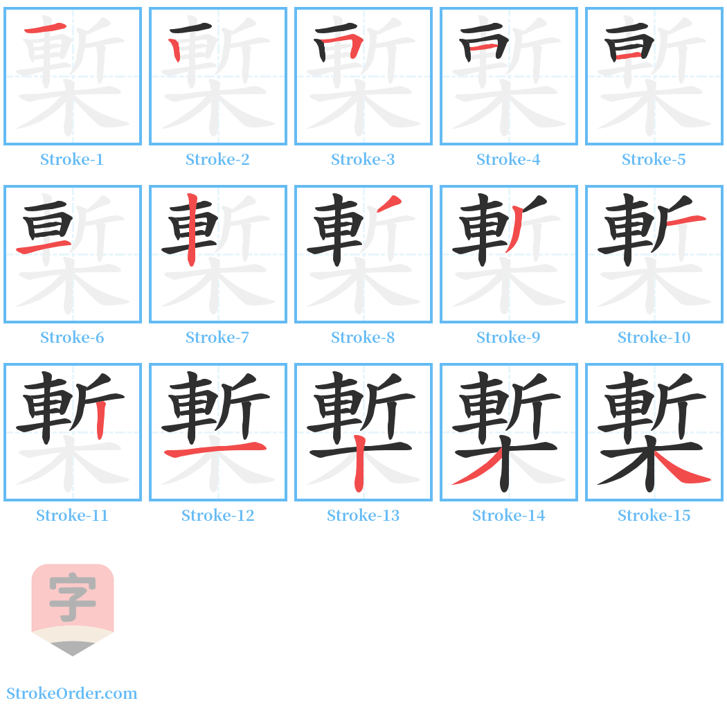 槧 Stroke Order Diagrams