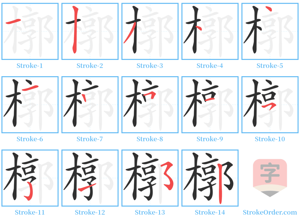 槨 Stroke Order Diagrams