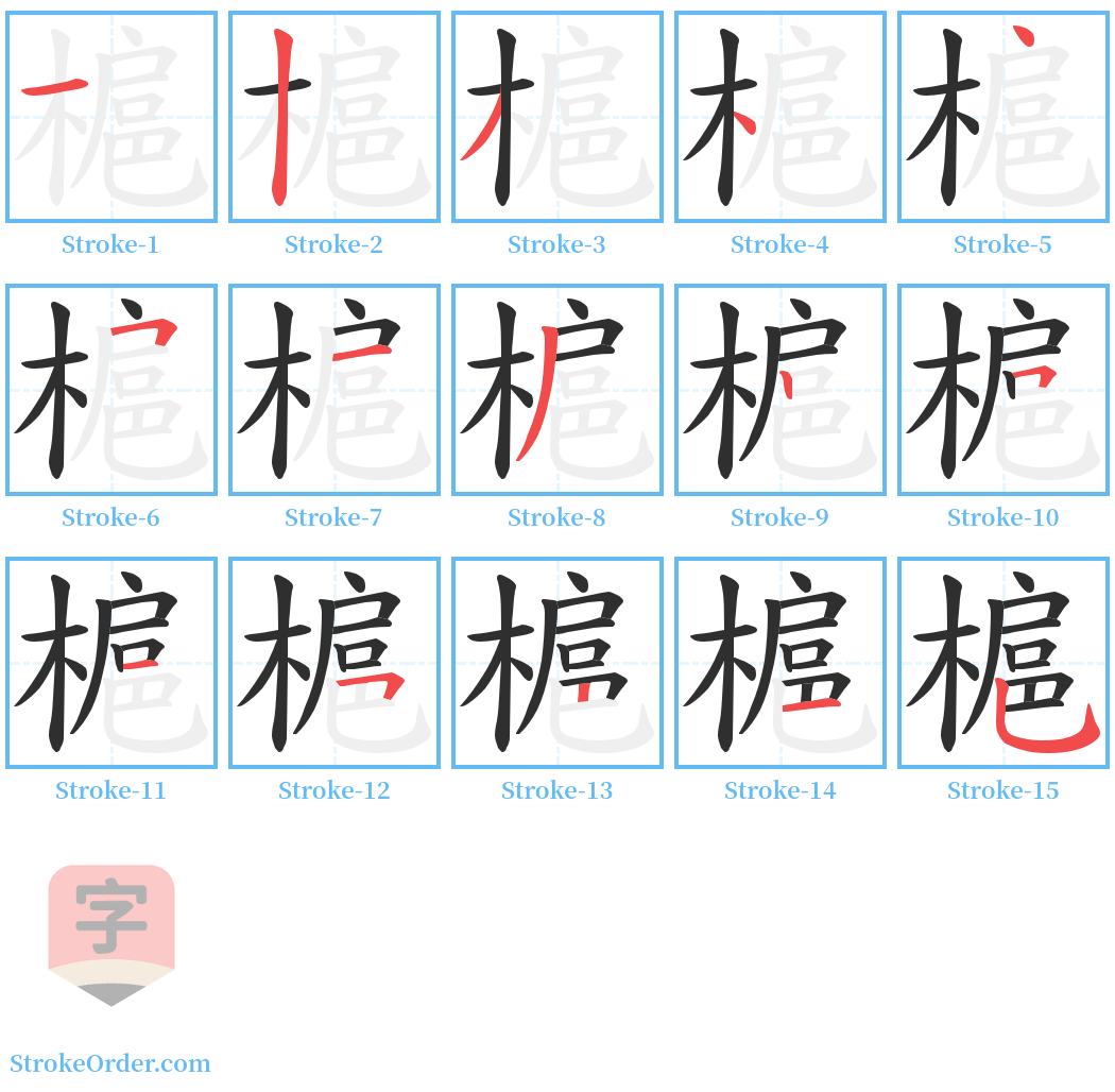 槴 Stroke Order Diagrams