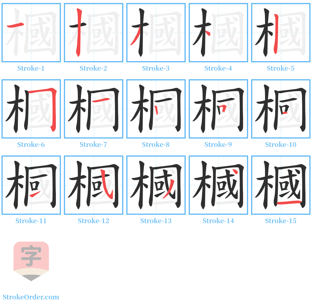 槶 Stroke Order Diagrams