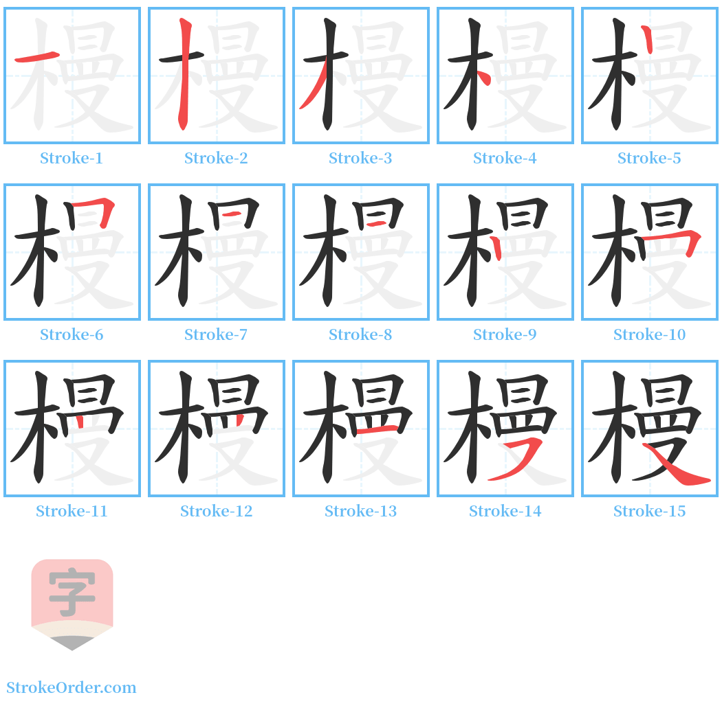 槾 Stroke Order Diagrams